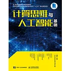 計算思維與人工智能基礎 (電子書)