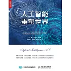 人工智能重塑世界 (電子書)