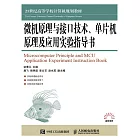 微機原理與接口技術、單片機原理及應用實驗指導書 (電子書)