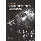 汪其楣劇作集II──天堂旅館／月半女子月半／人間孤兒枝葉版 (電子書)
