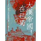 大漢帝國在巴蜀 (電子書)