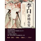 李白──夢繞長安：且看仙風俠骨的一代才子，如何經歷這一世愛恨情仇 (電子書)