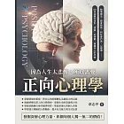 因為人生太悲慘，所以需要正向心理學：敘事療法、替身技術、利社會行為、心理場……60多招教你告別「偽裝」的樂觀，掌握內心的平衡 (電子書)