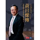 黃日燦傳：從圓環邊窮小孩走向併購大師的壯闊人生 (電子書)