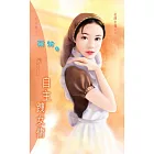 自主跩女傭：名牌女傭 4 (電子書)