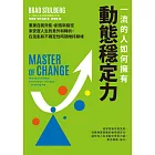 一流的人如何擁有動態穩定力：培養變通思維，調整期待，修復不確定性帶來的震盪，隨變動而更高效強大 (電子書)