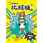 超煩少女比結絲2：新同學的威脅 (電子書)