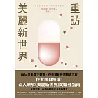 重訪美麗新世界（名家譯本．赫胥黎晚年最重要作品） (電子書)