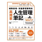 破除困境、財富夢想實現的高效率「人生管理筆記」：全方位6大筆記系統、28個神奇工具，做自己的造命師，不再受困境擺佈 (電子書)