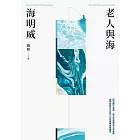 老人與海（楊照翻譯‧海明威代表作‧諾貝爾文學獎、普立茲獎雙冠文學經典） (電子書)