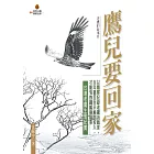 鷹兒要回家 (電子書)