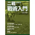 二戰戰術入門 (電子書)