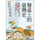 餐桌上的臺灣史 (電子書)