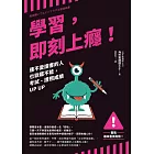 學習，即刻上癮！：連不愛讀書的人也欲罷不能，考試、證照成績UP UP (電子書)