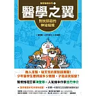 【醫學推理系列3】醫學之翼：對抗邪惡的神祕組織 (電子書)