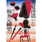 【聯經中國史】華夏再造與多元轉型：明史 (電子書)