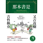 那本書是：芥川賞得主×人氣繪本作家，獻給愛書人的究極之書 (電子書)