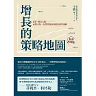 增長的策略地圖：畫好「增長五線」──面對未知，企業的進取與撤退經營邏輯 (電子書)