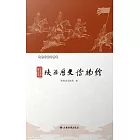 華夏寶庫 耀世華章——陝西歷史博物館 (電子書)