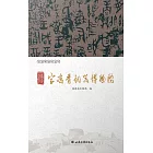 青銅之鄉 禮樂天下——寶雞青銅器博物院 (電子書)