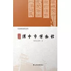 漢台聚珍 大漢源脈——漢中市博物館 (電子書)