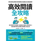 高效閱讀全攻略：用正確的方式閱讀，全面強化理解力與記憶力，資訊爆炸時代必備的思維輸入輸出法 (電子書)