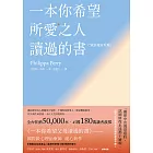 一本你希望所愛之人讀過的書（或許還有所厭）【全球百萬暢銷書《一本你希望父母讀過的書》作者暖心新作】 (電子書)