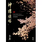 神鵰俠侶(全四冊，藏金映象新修版) (電子書)