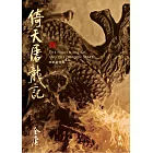 倚天屠龍記(全四冊，藏金映象新修版) (電子書)