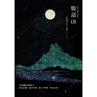 腹語山 (電子書)