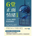 正向心理學的深度解析，6堂正面情緒培育課：剖析「幸福五元素」，透過培養正面情緒，將心理滿足感最大化！ (電子書)