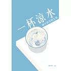 一杯涼水：踐行接待的信仰 (電子書)