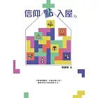 信仰點入屋？！ (電子書)