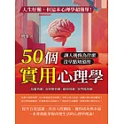 人生好難，但這本心理學超簡單！鳥籠效應、安慰劑效應、破窗效應、登門檻效應……50個讓人後悔為什麼沒早點知道的實用心理學！ (電子書)