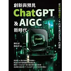 創新與預見，ChatGPT及AIGC新時代：從符號到神經元，AI的進化與ChatGPT的崛起 (電子書)