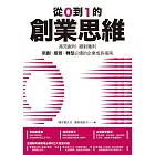 從0到1的創業思維：高效創利、絕對獲利，新創、接班、轉型必備的企業成長指南 (電子書)