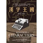 漢字王國：從打字機鍵盤、拼音系統到電腦輸入法的問世，讓漢字走向現代的百年語言革命 (電子書)