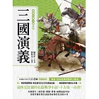 經典文學之旅系列：三國演義 (電子書)