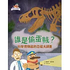 達克比出任務：誰是偷蛋賊？ (電子書)