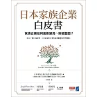 日本家族企業白皮書：家族企業如何面對變局、突破重圍？ (電子書)