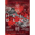 地獄反轉（上）：亞馬遜當月編輯選書、Goodreads讀者票選年度NO.1奇幻小說！ (電子書)