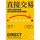 直接交易：中間人經濟的危機與永續消費生態系的崛起 (電子書)