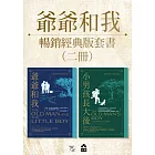 【爺爺和我暢銷紀念版套書】（二冊）：《爺爺和我【66週年暢銷紀念版】》+《小男孩長大後：爺爺和我續集【62週年暢銷紀念版】》 (電子書)