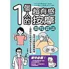 1個人的超有感按摩：物理治療師圖解教學 1個動作從根源搞定全身痠痛 (電子書)