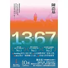 13．67【10週年紀念全新修訂版】：特別收錄後記．解說＋相關事件地圖 (電子書)