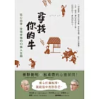 尋找你的牛：從心出發，發現幸福的10張人生圖 (電子書)