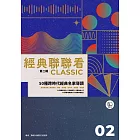 經典聯聯看【第二輯】：50種跨時代經典名家導讀 (電子書)