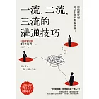 一流、二流、三流的溝通技巧：用情緒管理建立信任的雙贏關係！ (電子書)