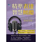 精準表達，智慧傾聽：PREP溝通法×取得認同價值×情緒控制能力×團隊交流模型，全方位提升團隊溝通效能！ (電子書)