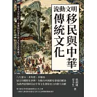 流動文明，移民與中華傳統文化：從上古至近代，重要移民事件看文化交流與融合 (電子書)